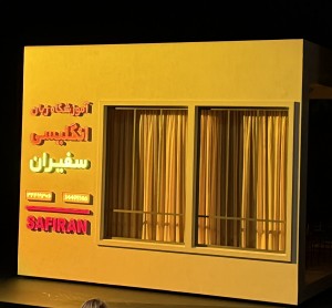 This is the front of the cube that's in the middle of the dark stage before the show begins. Then it turns to reveal the classroom. Photo by Karen Salkin.